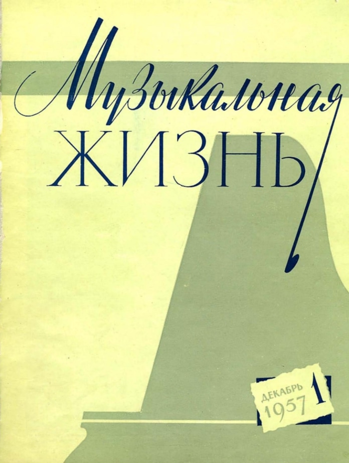 Музыкальная жизнь №1, 1957 год