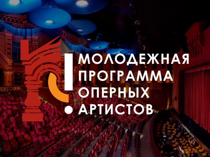 В театре «Геликон-опера» запускают Молодежную программу оперных артистов