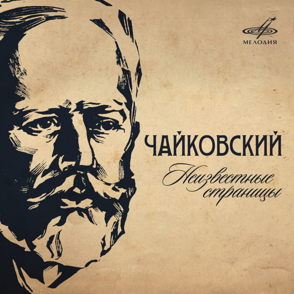 К юбилею Чайковского «Фирма Мелодия» подготовила серию цифровых изданий