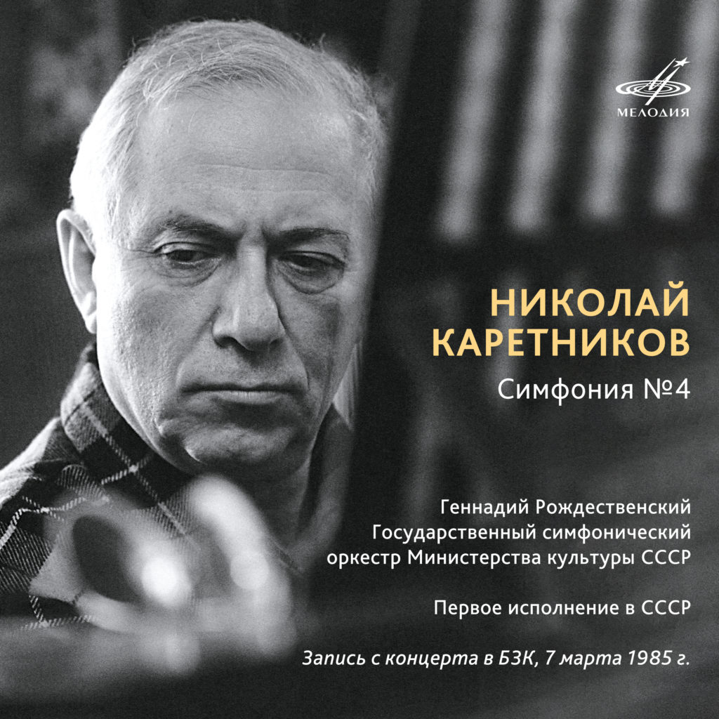 «Мелодия» выпустила запись премьеры Четвертой симфонии Каретникова