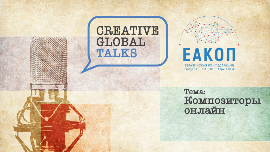 Участники Creative Global Talks обсудят проблемы музыкальной индустрии в посткоронавирусное время