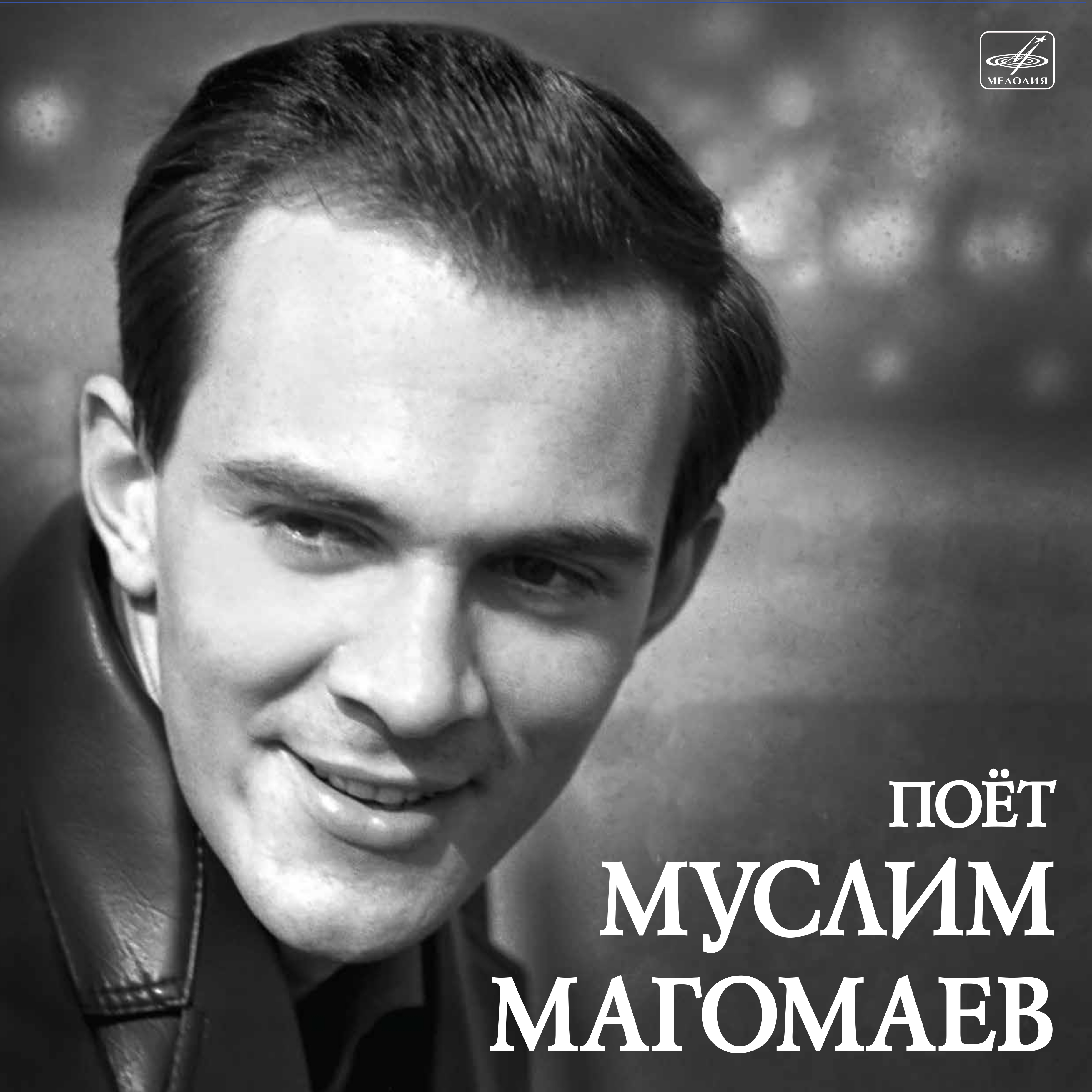 Слушать магомаева. Муслим Магомаев. Муслим Магомаев 2020. Муслим Магомаев 2008. Муслим Магомаев синяя вечность виниловая пластинка.