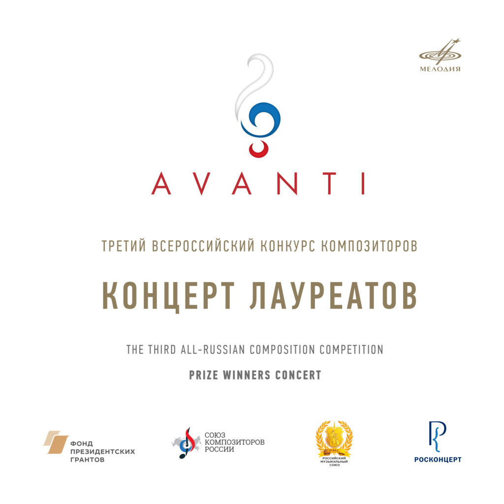 Опубликована live-запись концерта лауреатов конкурса AVANTI