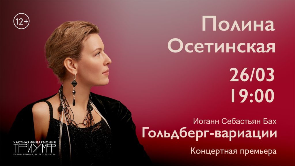 Полина Осетинская выступит в “Триумфе” с концертной премьерой