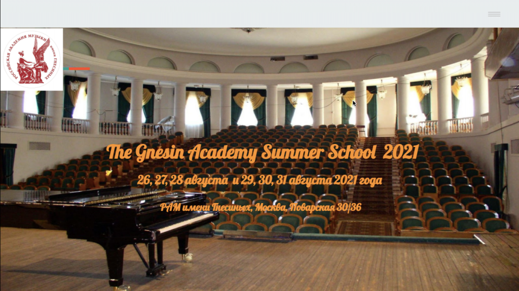 Гнесинская академия открывает Летнюю международную творческую школу