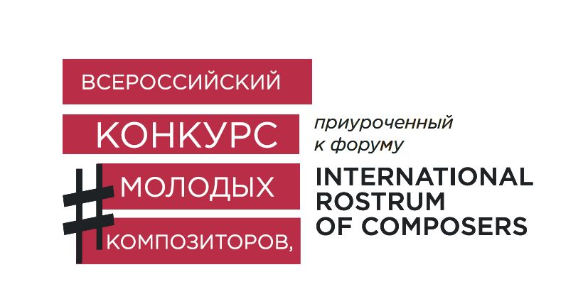 В Москве состоится концерт-финал Всероссийского конкурса молодых композиторов