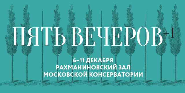 Союз композиторов России проведет фестиваль «Пять вечеров» в Московской консерватории