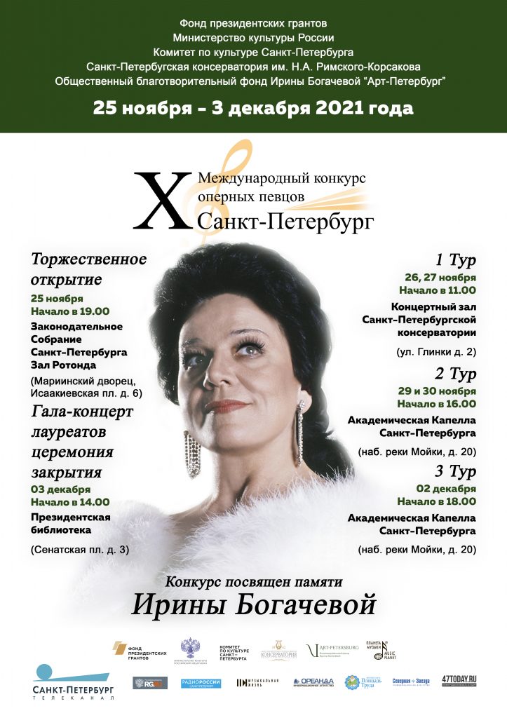 Анонсировано открытие X Международного конкурса оперных певцов «Санкт-Петербург»