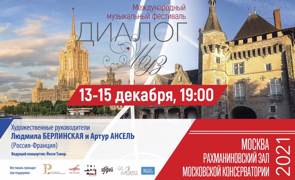 Международный музыкальный фестиваль «Диалог муз» открывается в Москве