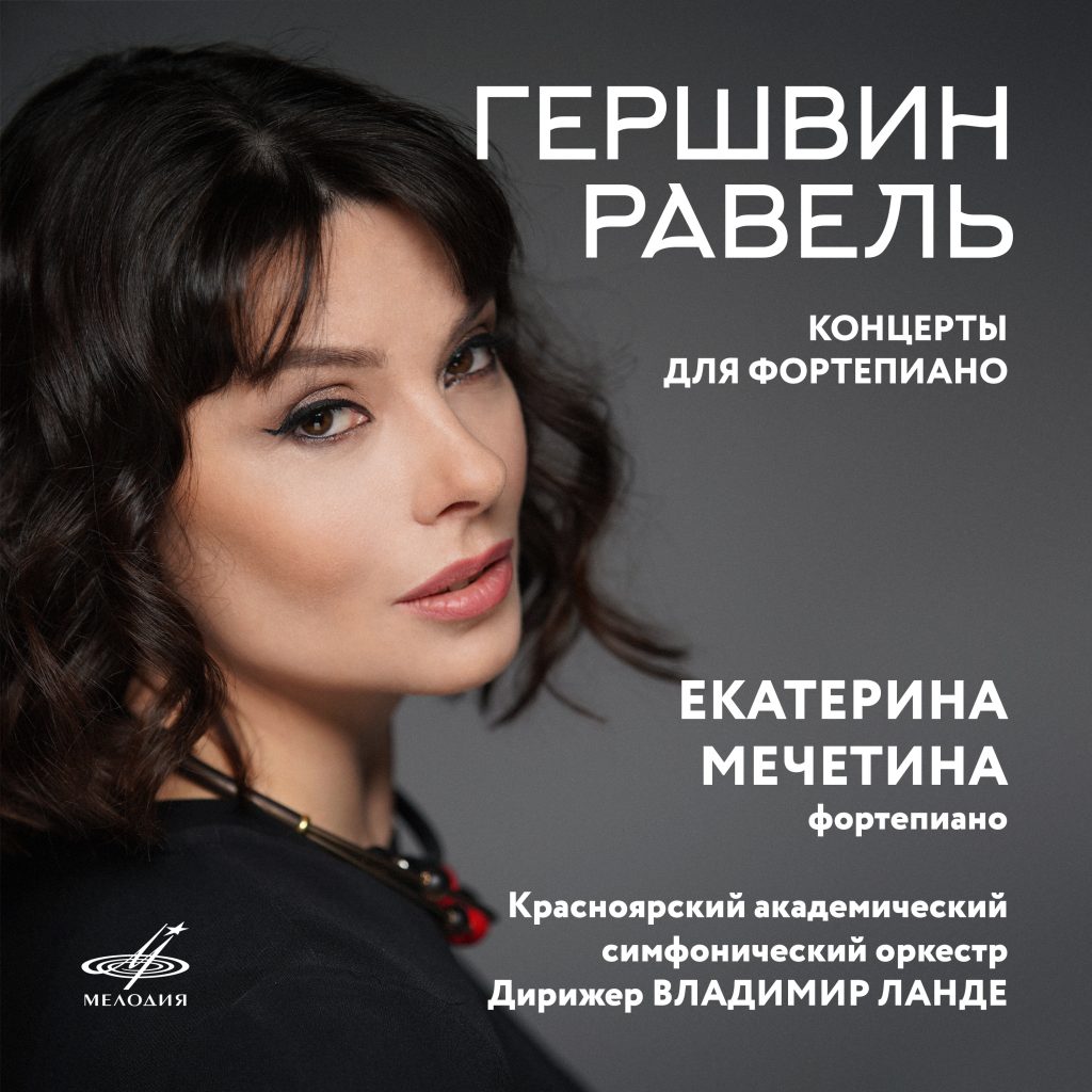 Екатерина Мечетина выпустила диск на фирме «Мелодия»