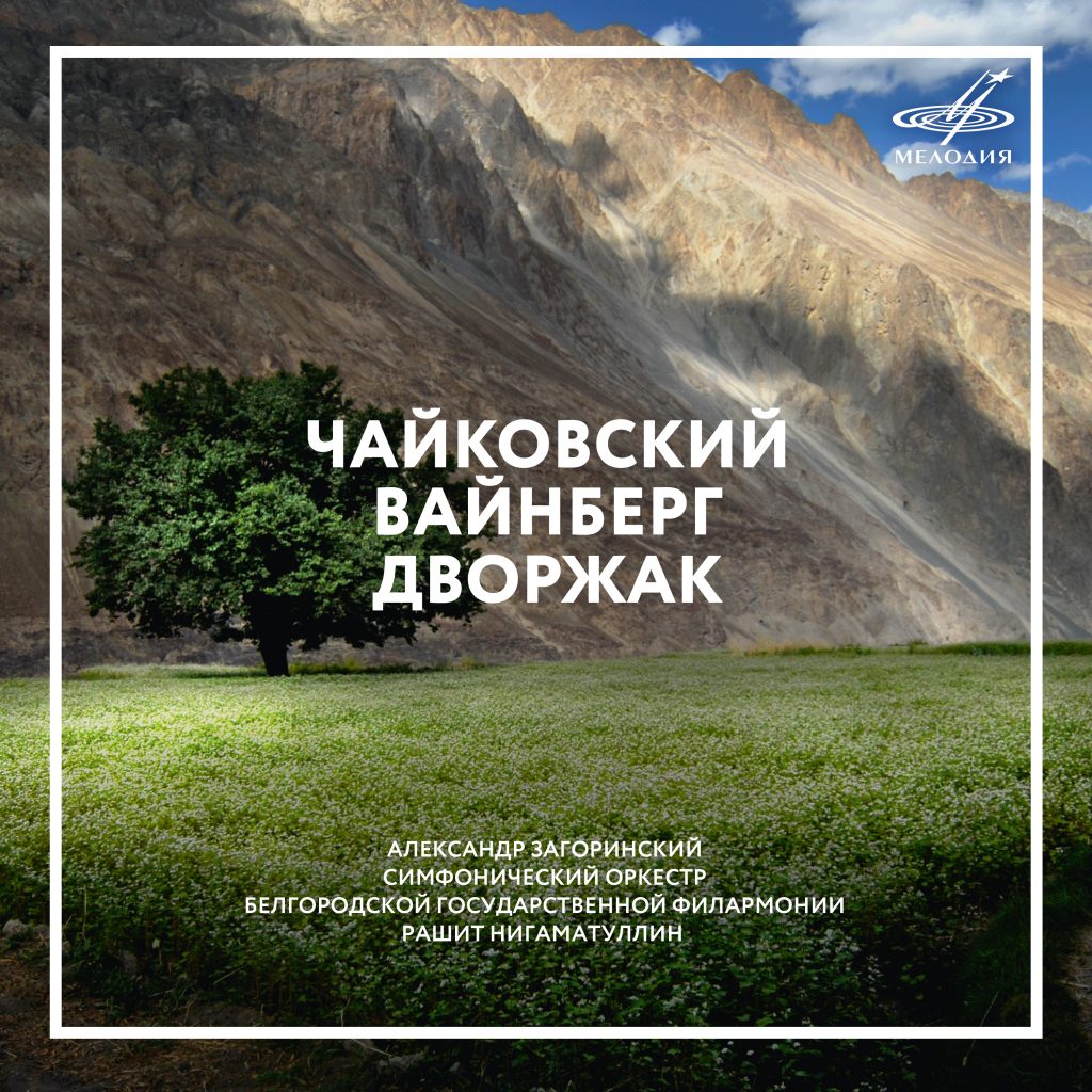 «Фирма Мелодия» выпустила альбом Александра Загоринского на компакт-диске и в цифре