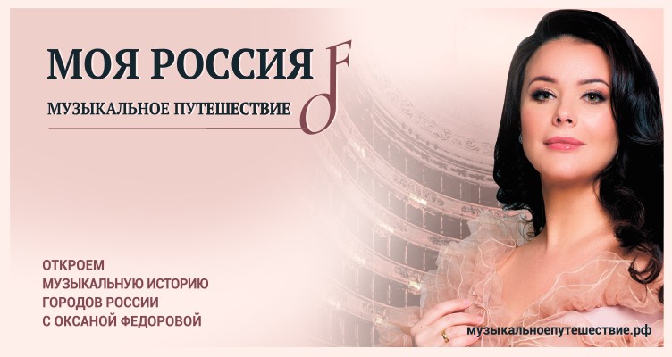 Оксана Федорова представила премьеру телепроекта «Моя Россия: музыкальное путешествие»