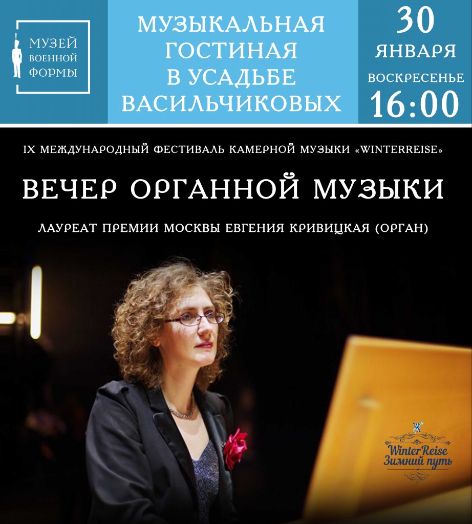 30 января в рамках фестиваля Winterreise выступит органистка Евгения Кривицкая