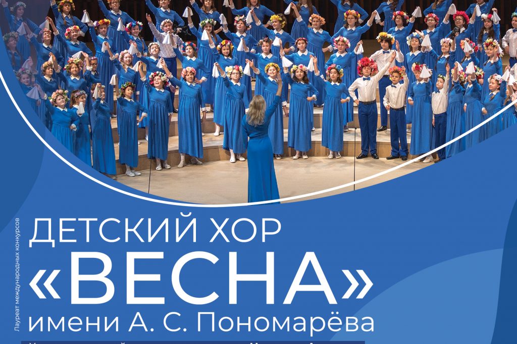 Детский хор «Весна» имени А.С. Пономарева выступит в Большом зале консерватории
