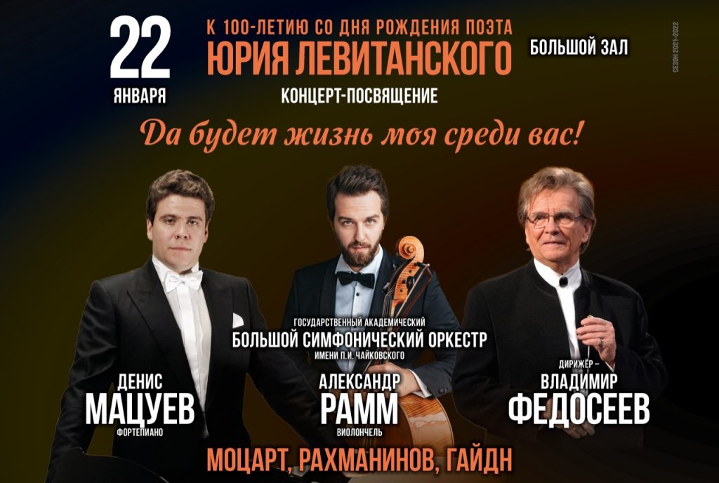 В Большом зале консерватории прославленные музыканты исполнят классику в память о поэте Юрии Левитанском