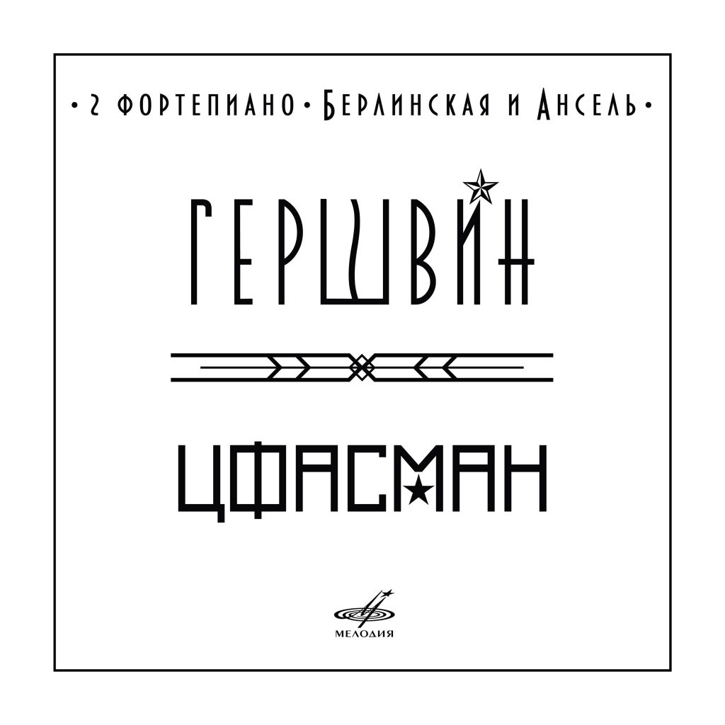 «Фирма Мелодия» представляет новый альбом «Гершвин. Цфасман. Два фортепиано, Берлинская и Ансель»