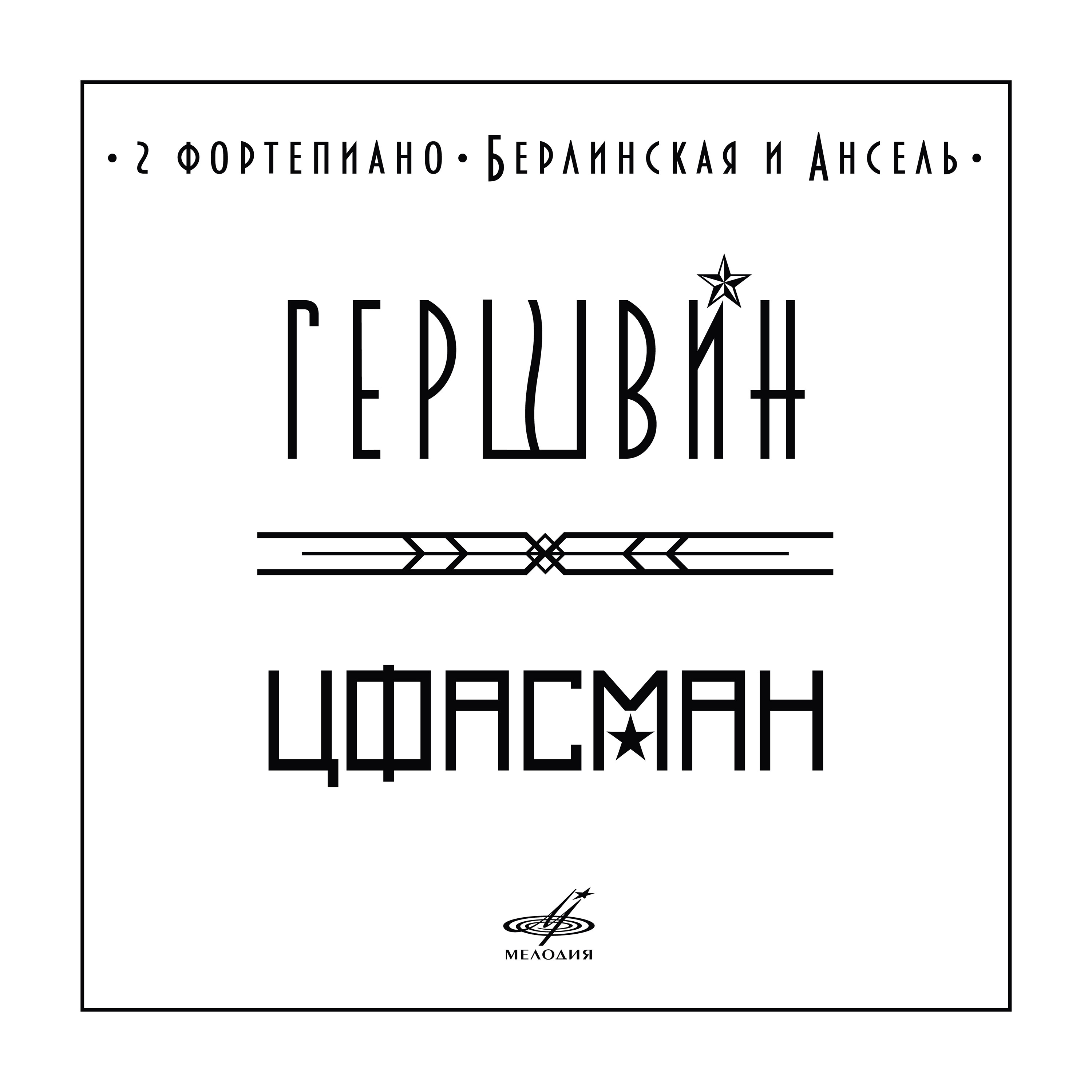 Фирма Мелодия» представляет новый альбом «Гершвин. Цфасман. Два фортепиано,  Берлинская и Ансель» | Музыкальная жизнь