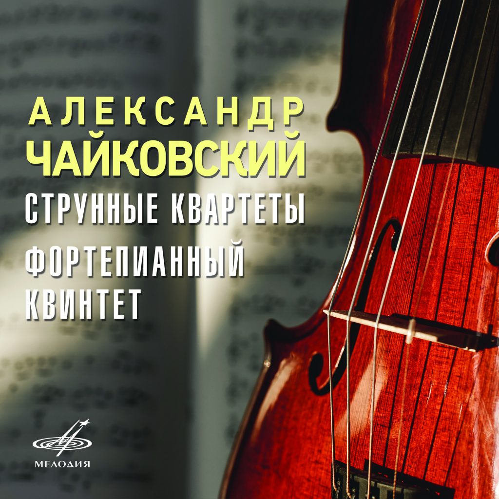 «Мелодия» представляет новый альбом «Струнные квартеты. Фортепианный квинтет» Александра Чайковского