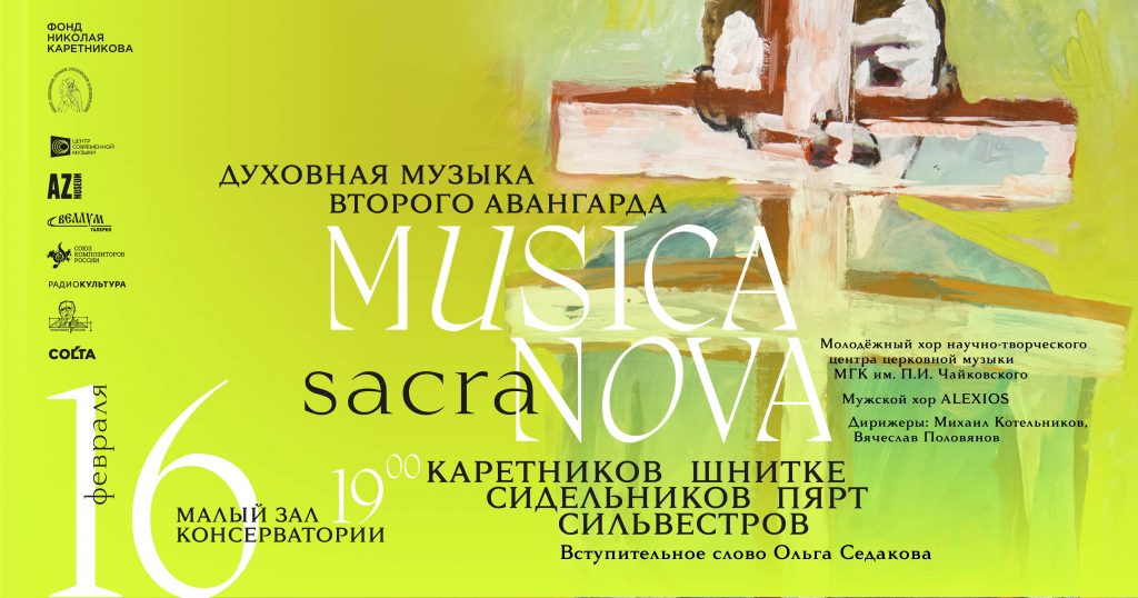 Фонд Николая Каретникова и Московская консерватория представляют первый концерт из цикла «MUSICA SACRA NOVA»