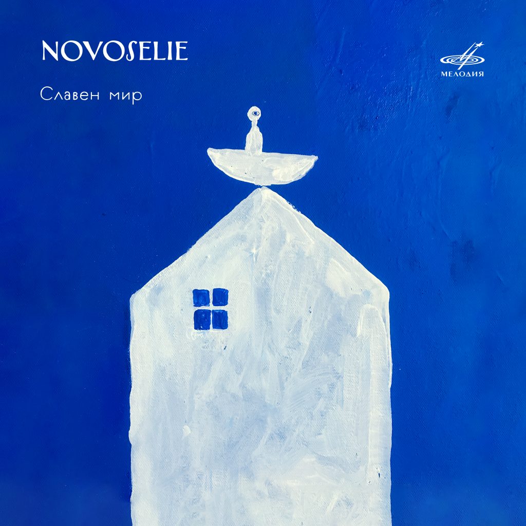«Фирма Мелодия» выпустила цифровой альбом  необарочного ансамбля Novoselie