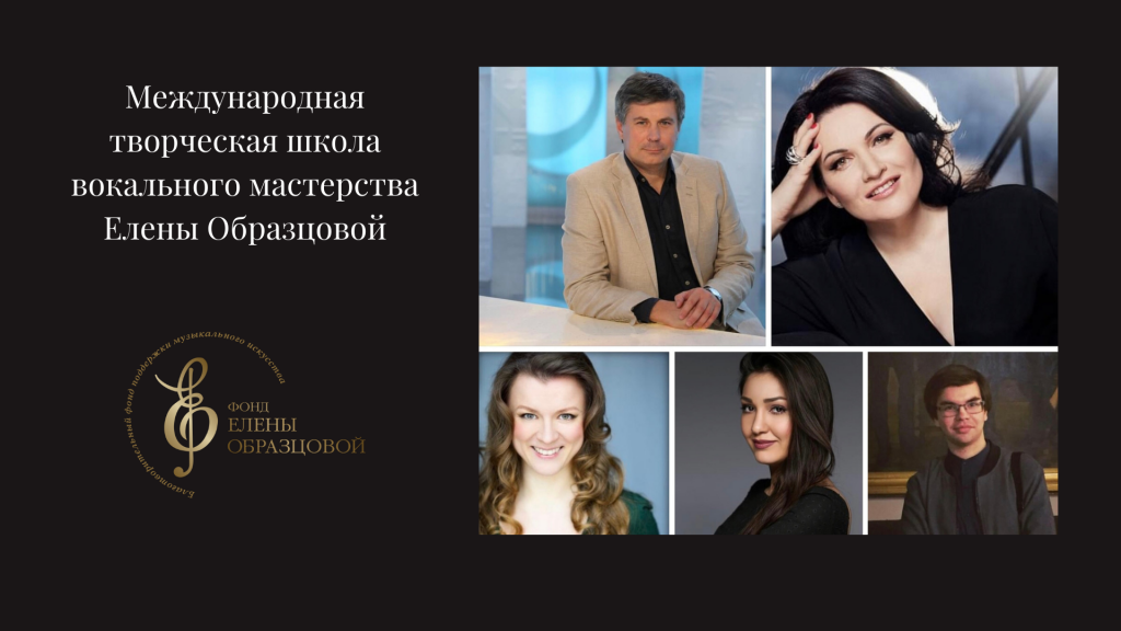 В Москве пройдет Международная творческая школа вокального мастерства Елены Образцовой