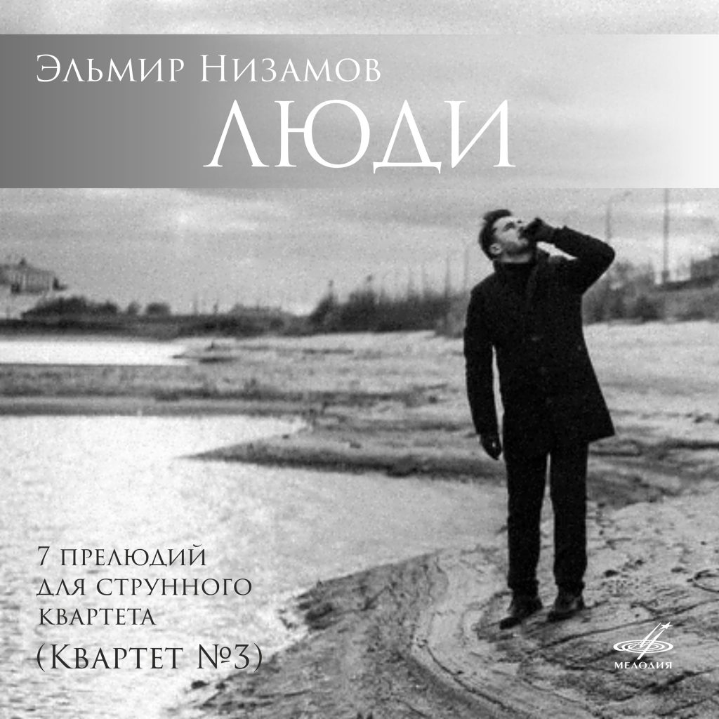 «Мелодия» представляет цифровой альбом с музыкой Эльмира Низамова к спектаклю «Люди»