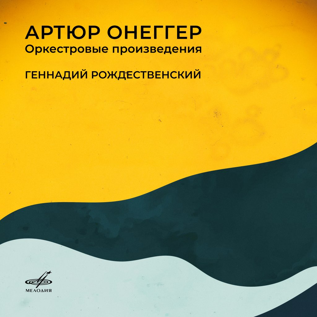 «Мелодия» выпускает цифровой альбом с оркестровыми сочинениями Артюра Онеггера