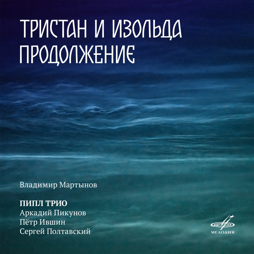 «Мелодия» выпускает в цифровом формате запись музыкального проекта Владимира Мартынова и ПИПЛ трио