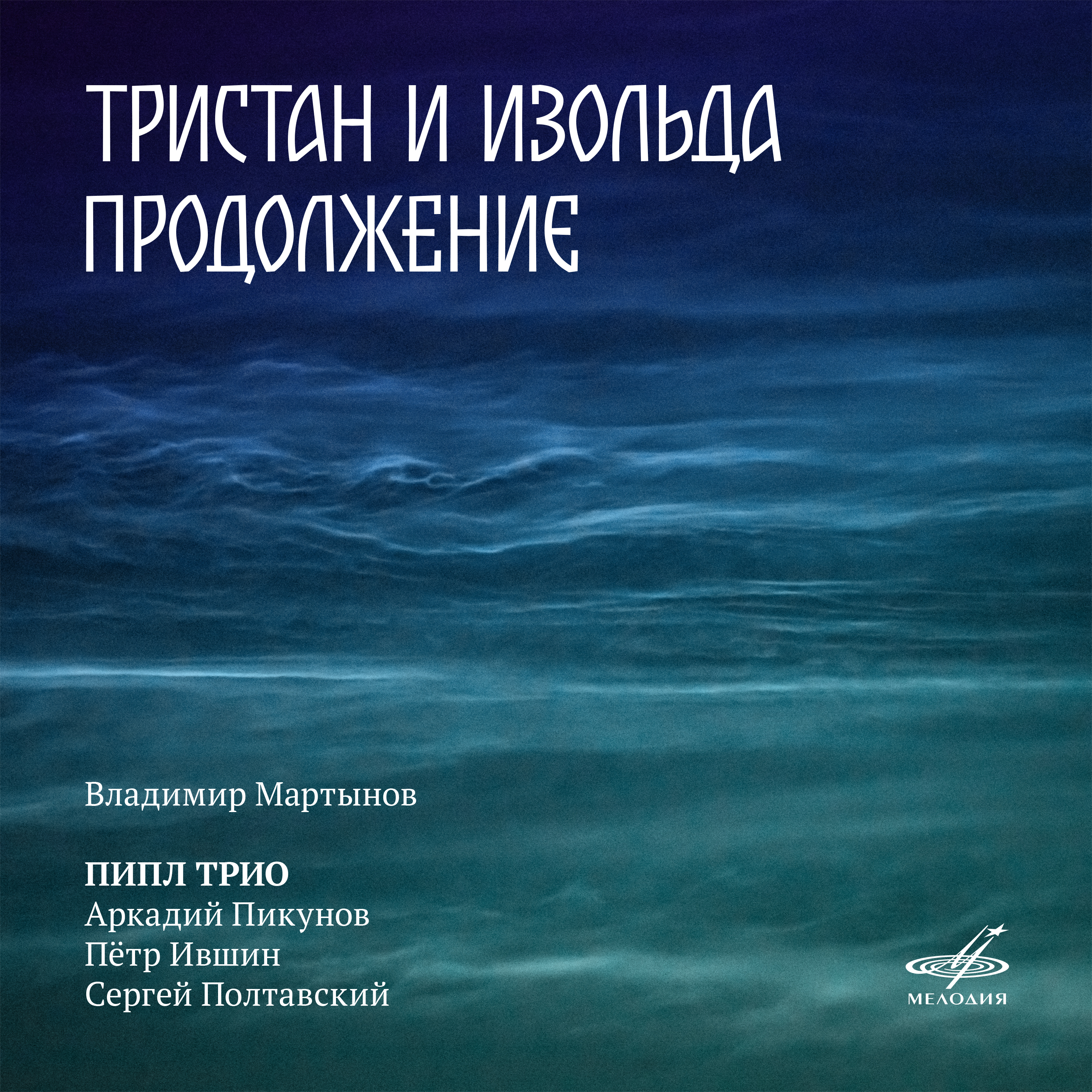 Мелодия» выпускает в цифровом формате запись музыкального проекта Владимира  Мартынова и ПИПЛ трио | Музыкальная жизнь