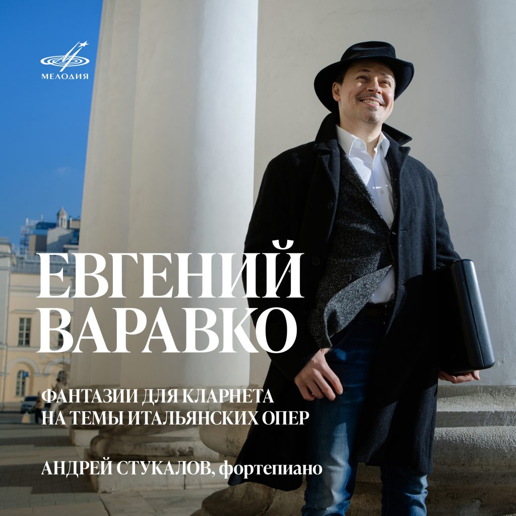 «Фирма Мелодия» выпускает первый сольный альбом кларнетиста Евгения Варавко