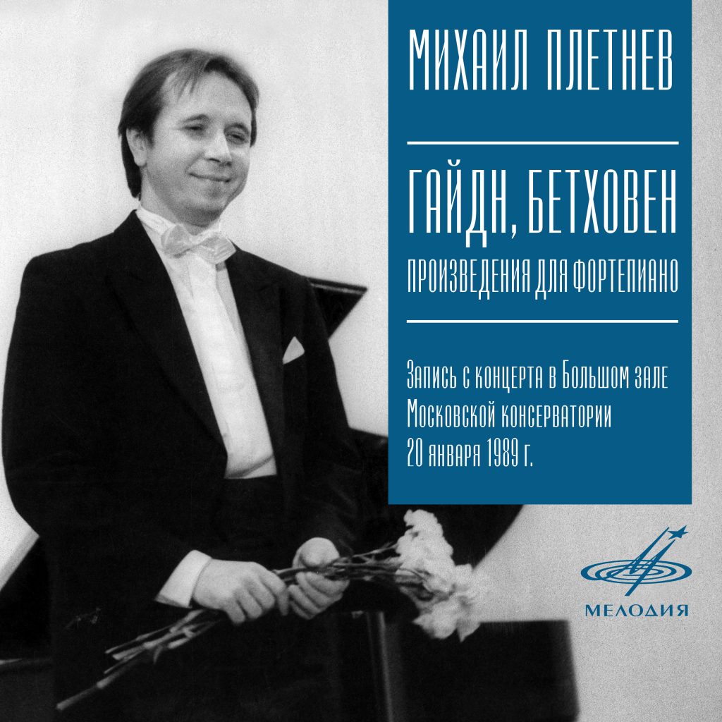«Мелодия» публикует фонограмму концерта Плетнева в Большом зале консерватории 1989 года