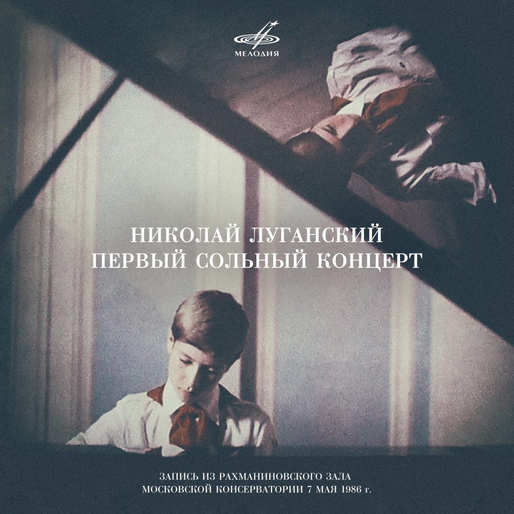 К юбилею Николая Луганского «Мелодия» выпускает запись его первого сольного концерта