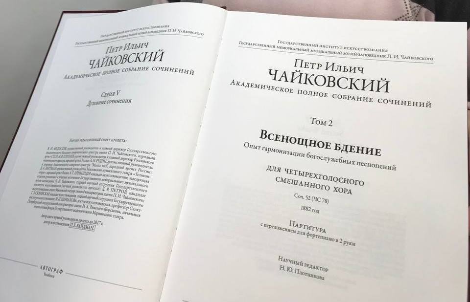 В Клину представят новый том Академического полного собрания сочинений Чайковского