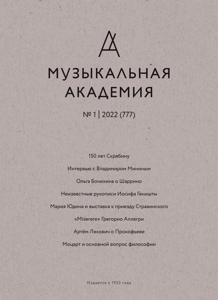 «Музыкальная академия», 2022, № 1