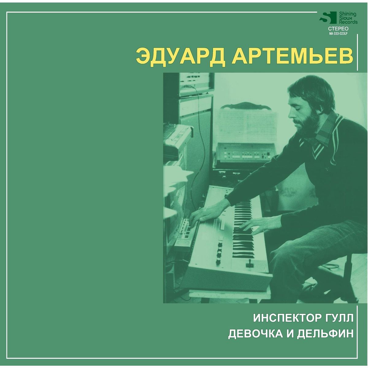 Эдуард Артемьев«Инспектор Гулл/Девочка и дельфин»(1979/2021) | Музыкальная  жизнь