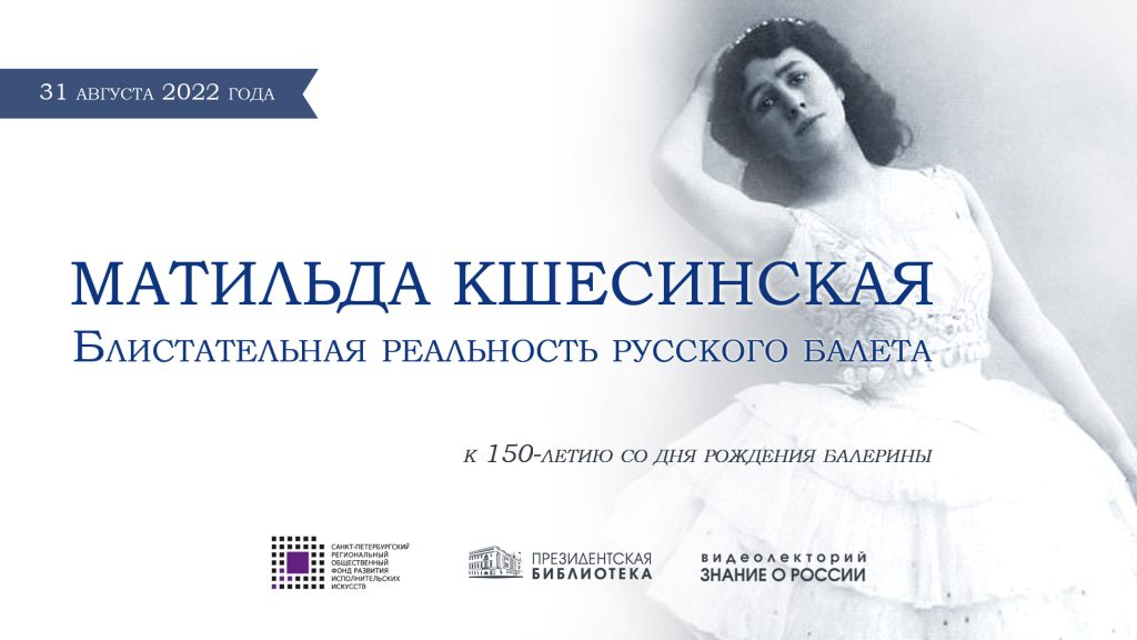 В Президентской библиотеке расскажут об AR-спектакле к 150-летию Матильды Кшесинской