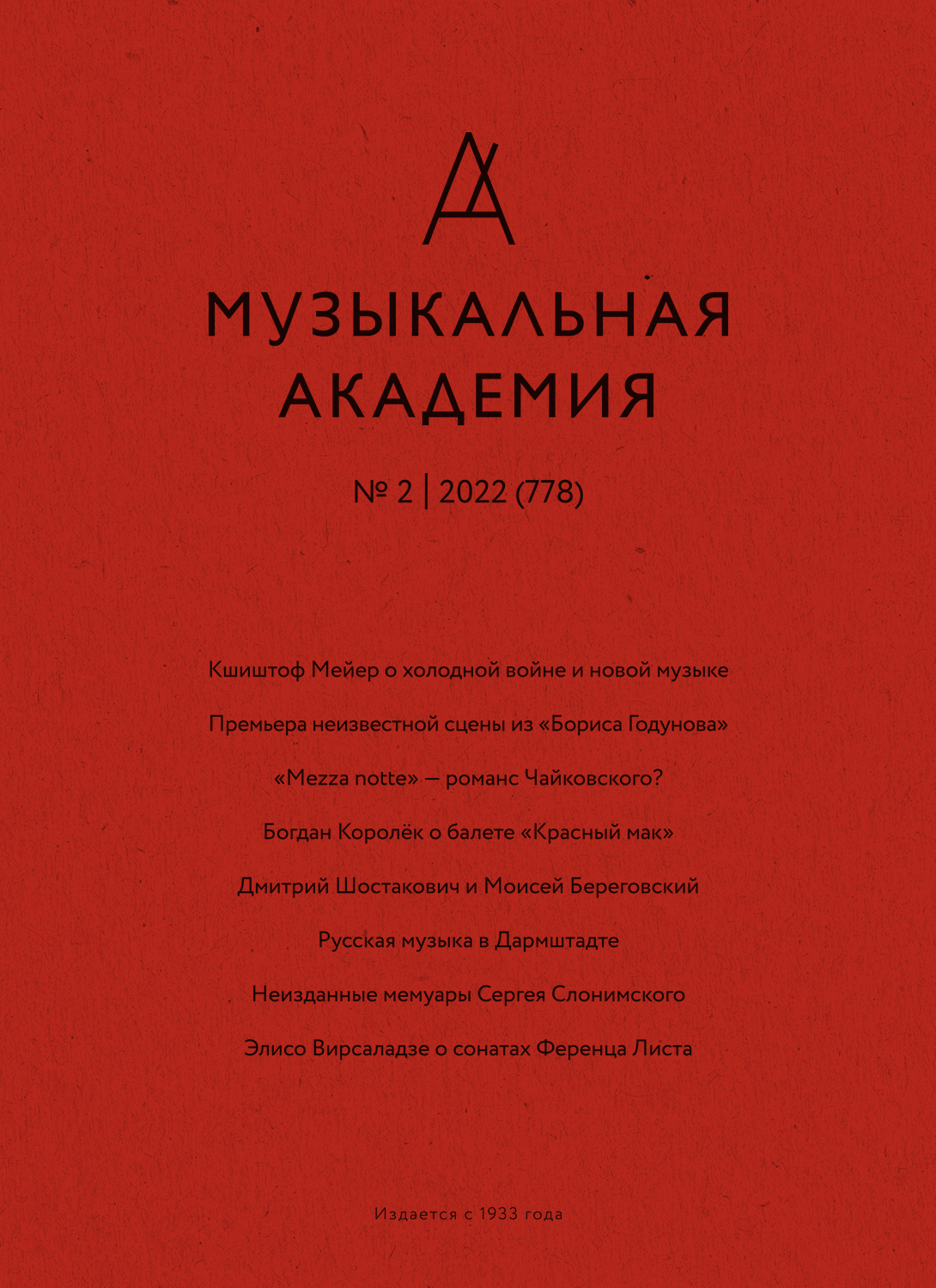 «Музыкальная академия», 2022, № 2