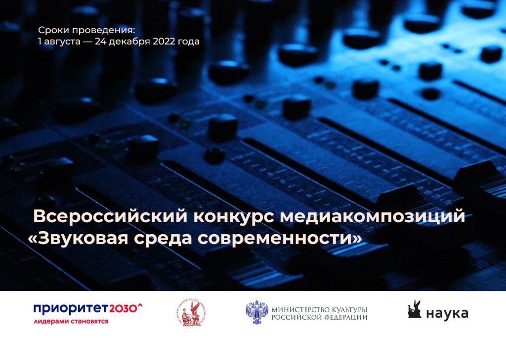 Открыт прием заявок на участие в конкурсе «Звуковая среда современности»