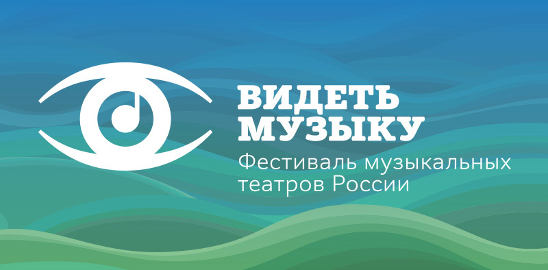 В Москве состоится Седьмой театральный фестиваль «Видеть музыку»