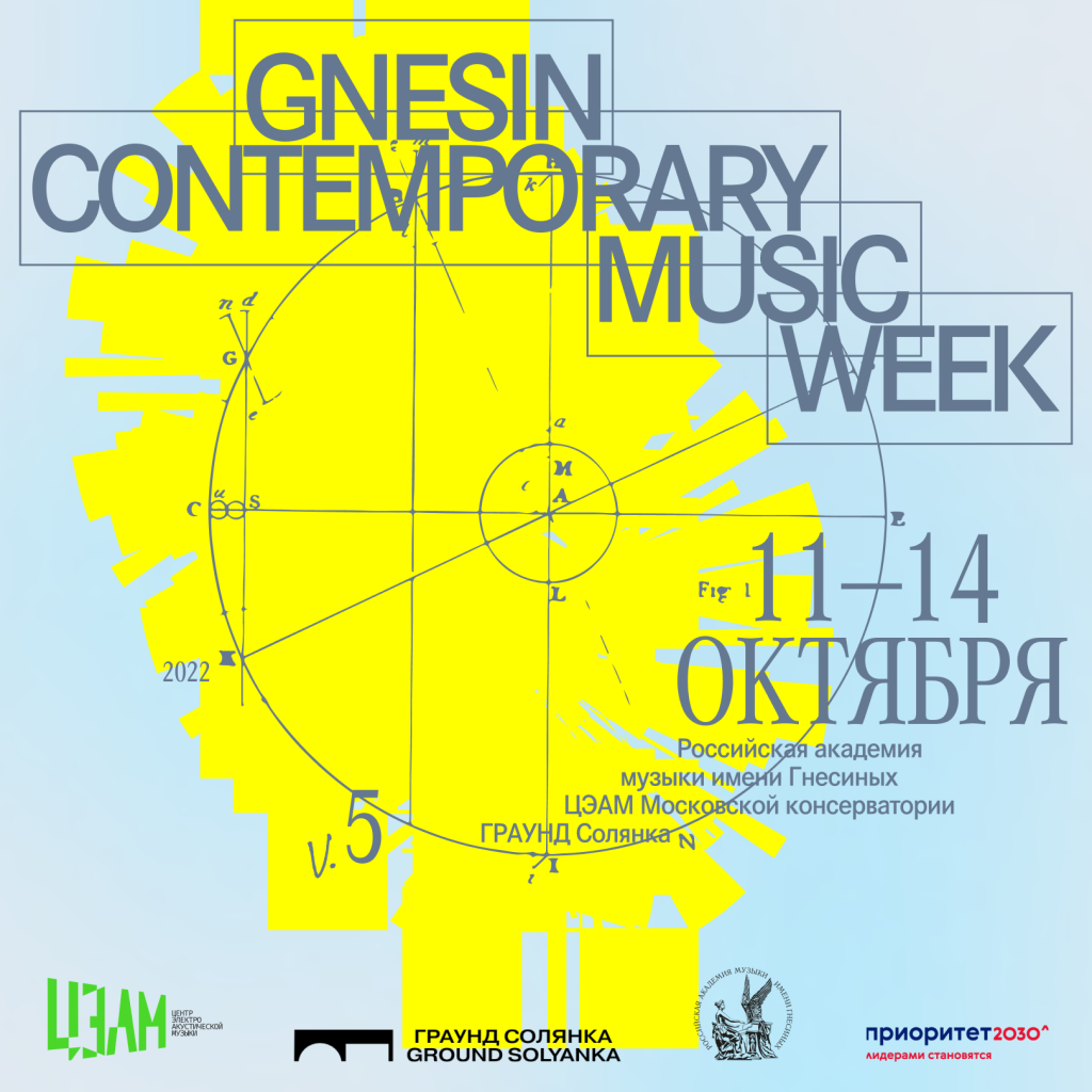 Gnesin Contemporary Music Week стартует 11 октября