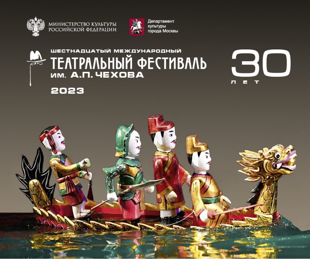 Объявлена программа XVI Международного театрального фестиваля имени А.П. Чехова