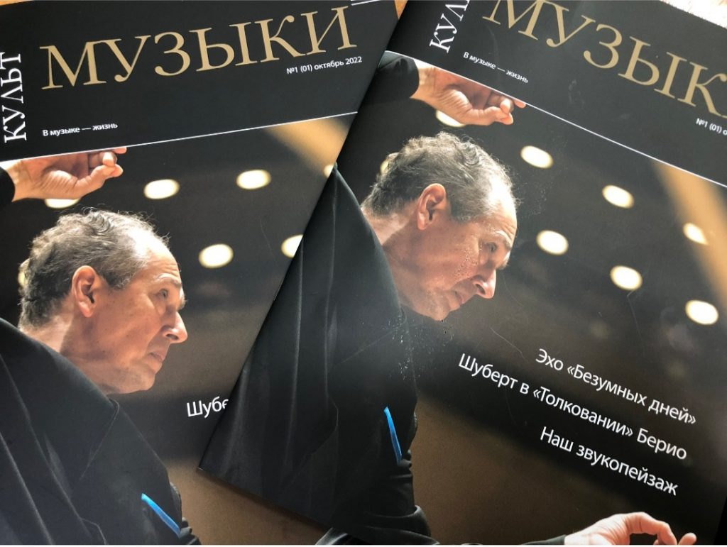Свердловская филармония представила пилотный выпуск журнала «Культ музыки»