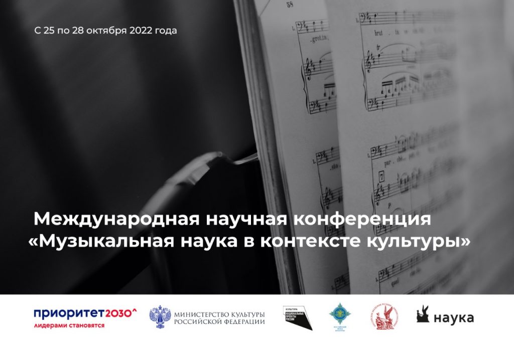 В Гнесинке состоится конференция «Музыкальная наука в контексте культуры»