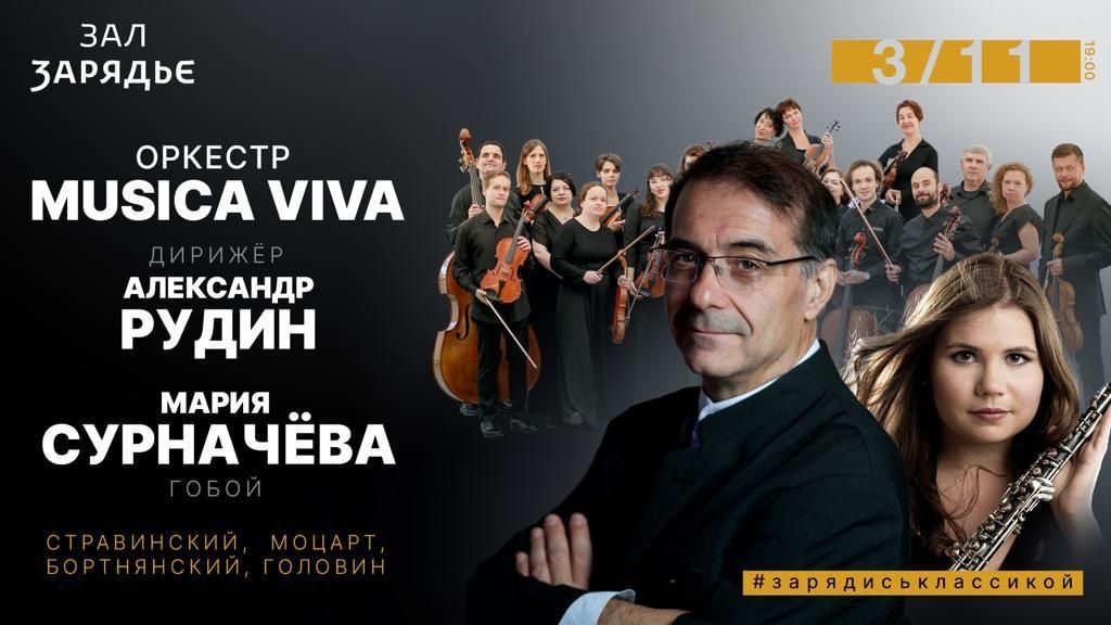Оркестр Musica Viva представит в «Зарядье» премьеру Симфонии-кончертанте Андрея Головина