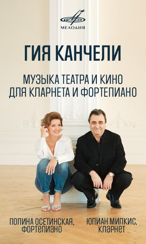 Канчели. Осетинская. Милкис