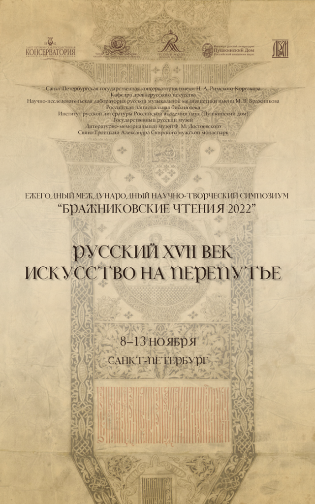 В Санкт-Петербургской консерватории пройдут «Бражниковские чтения»