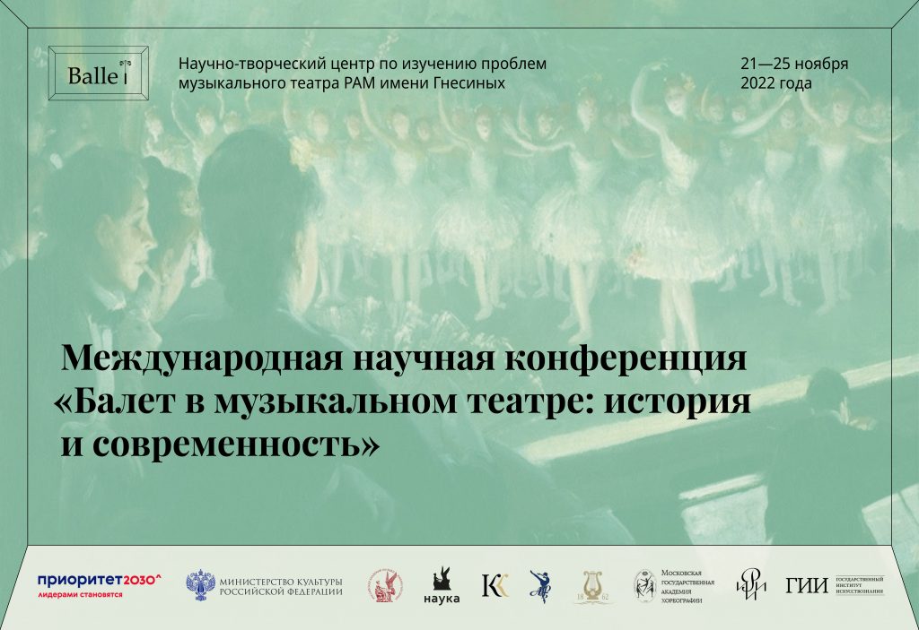 Балет в музыкальном театре: в России состоится большая научная конференция