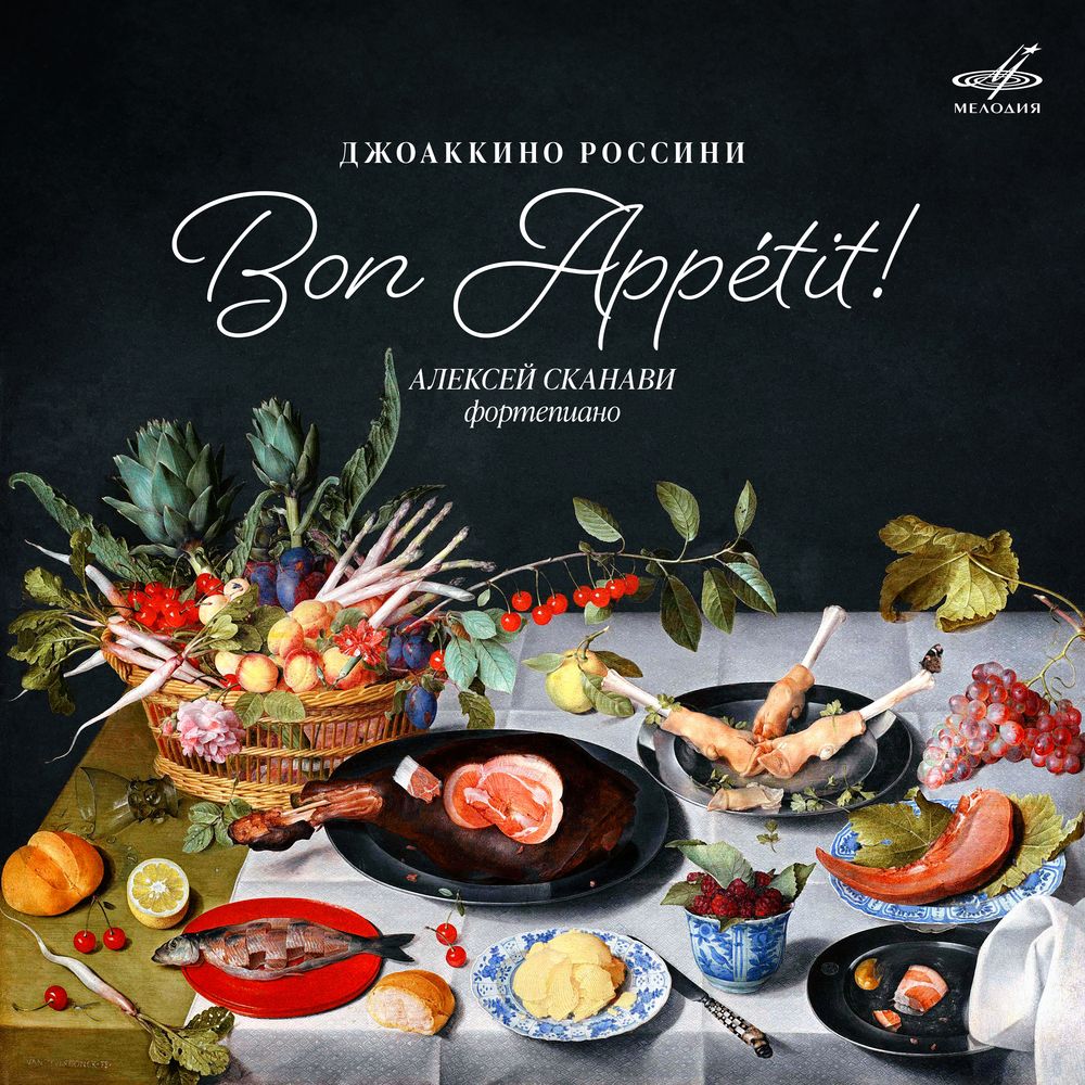 Россини: Bon appétit!Алексей Сканави, фортепианоМелодия | Музыкальная жизнь