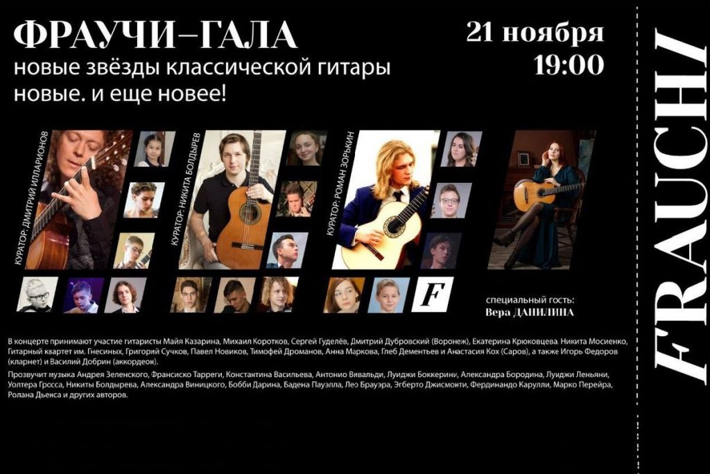 21 ноября в Соборной палате состоится гала-концерт звезд классической гитары