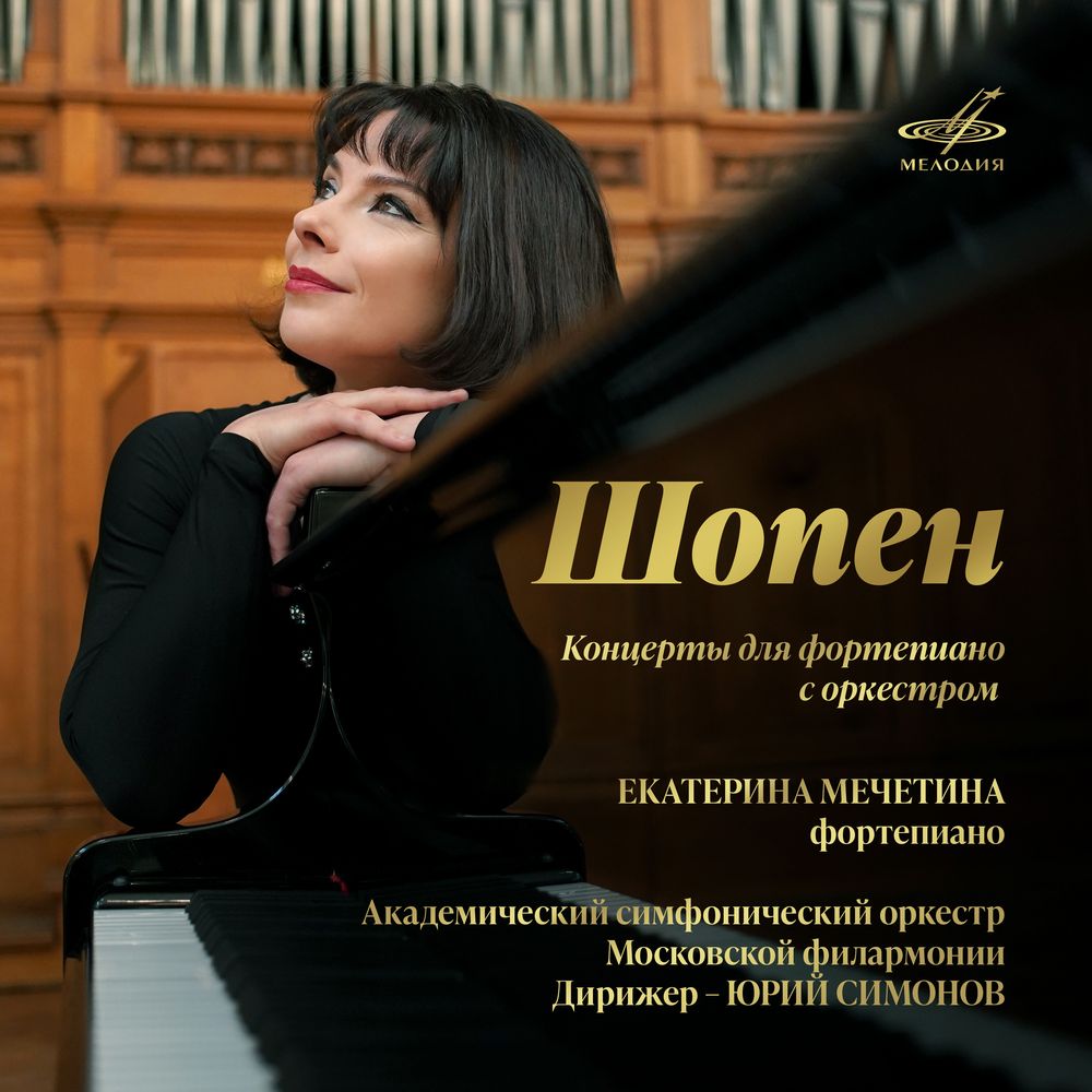 «Фирма Мелодия» выпустила концерты Шопена в исполнении Е. Мечетиной и Оркестра Московской филармонии